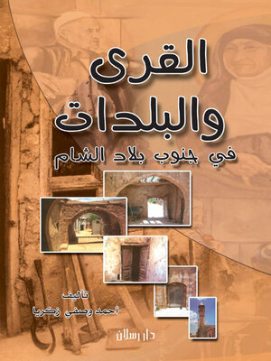 cover image of القرى والبلدات في جنوب بلاد الشام